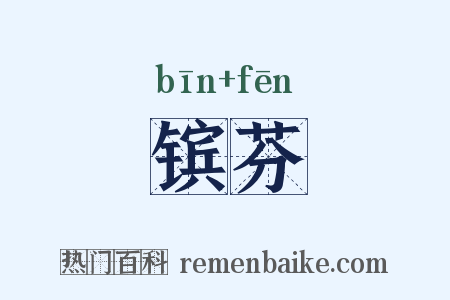 镔芬是什么意思的图片